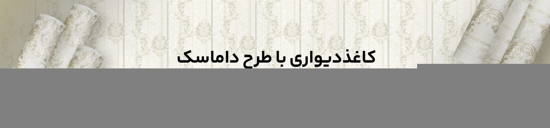 کاغذ دیواری داماسک